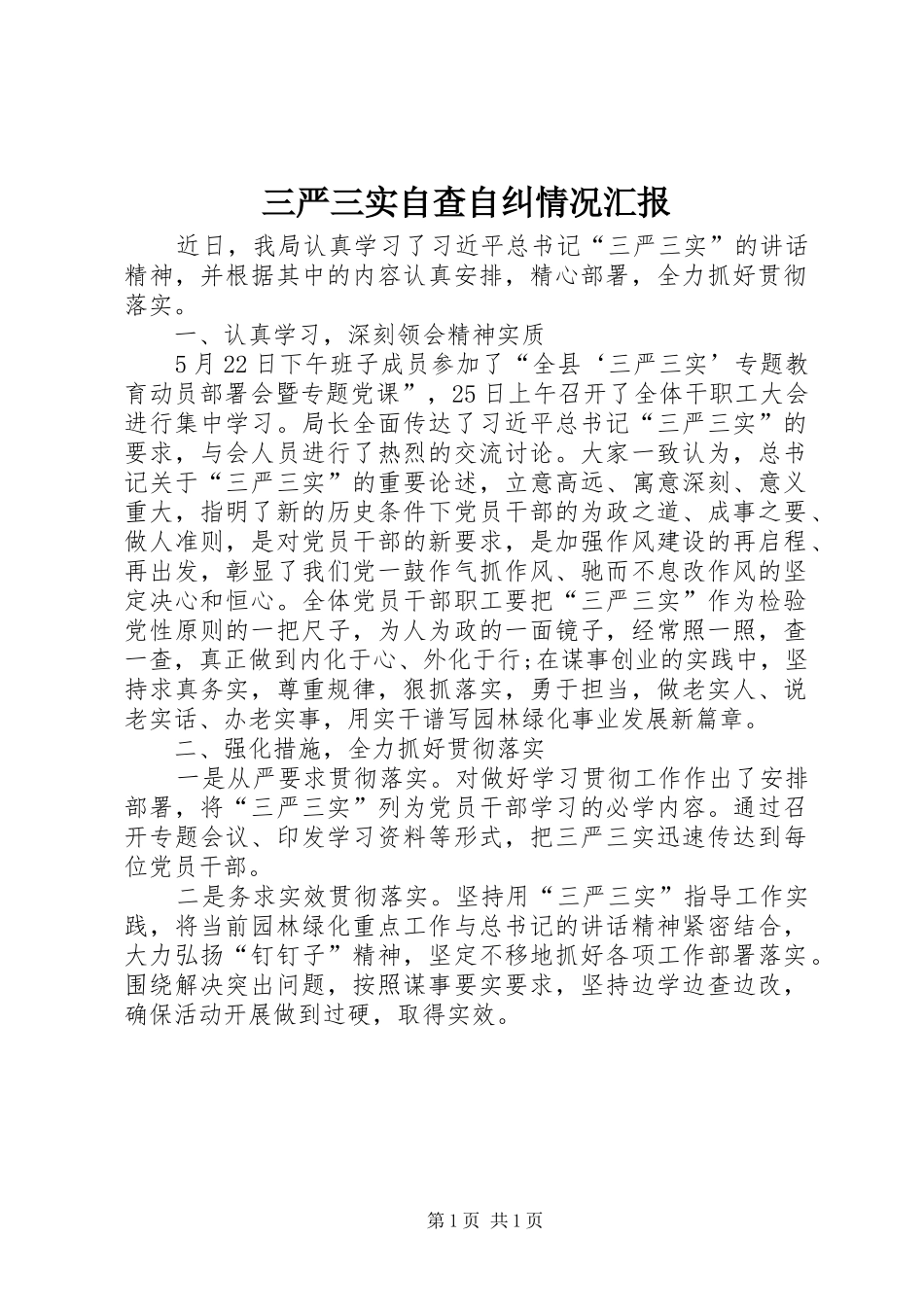 三严三实自查自纠情况汇报_第1页