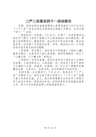三严三实落实四个一活动报告