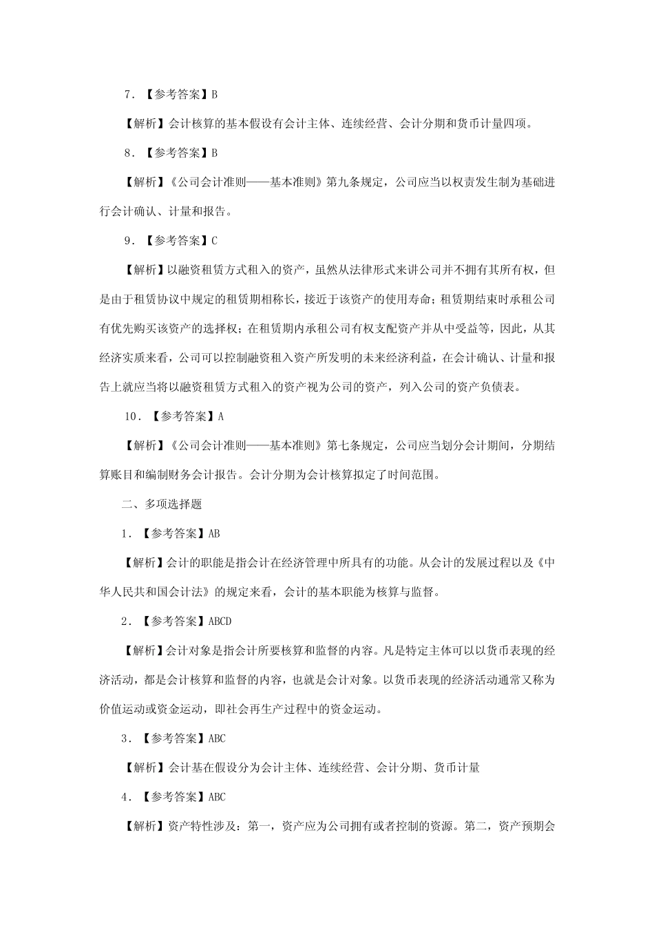 2023年湖南会计从业资格考试会计基础教材各章练习题答案及解析_第2页