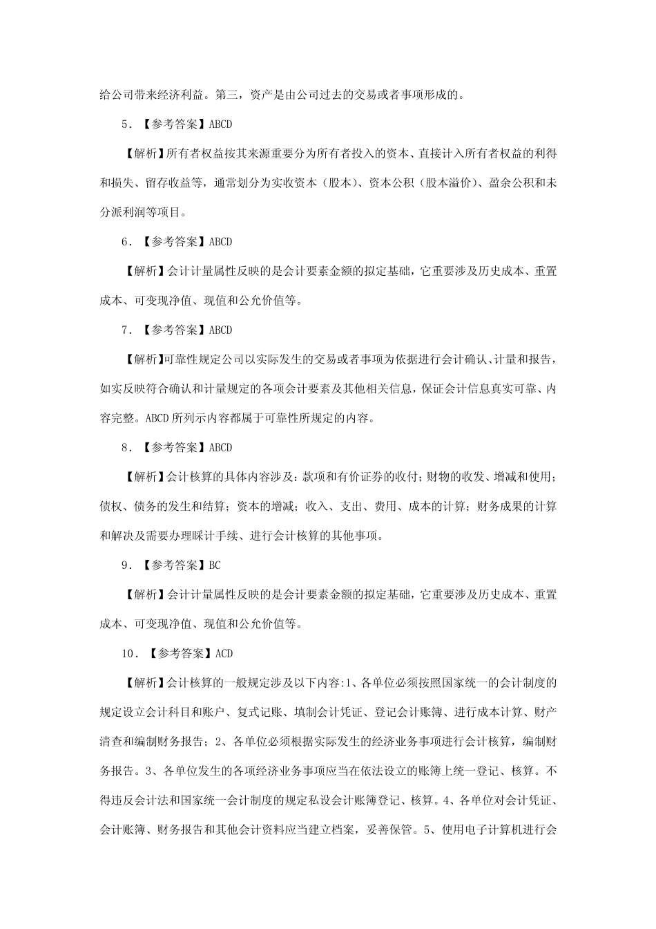 2023年湖南会计从业资格考试会计基础教材各章练习题答案及解析_第3页