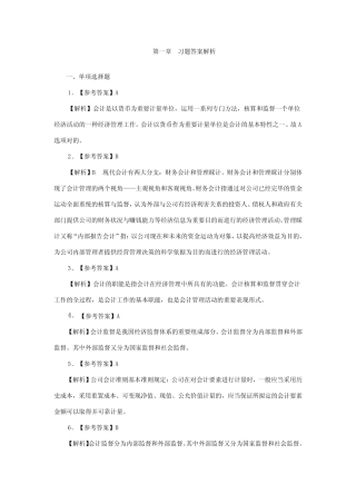 2023年湖南会计从业资格考试会计基础教材各章练习题答案及解析