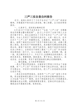 三严三实自查自纠报告