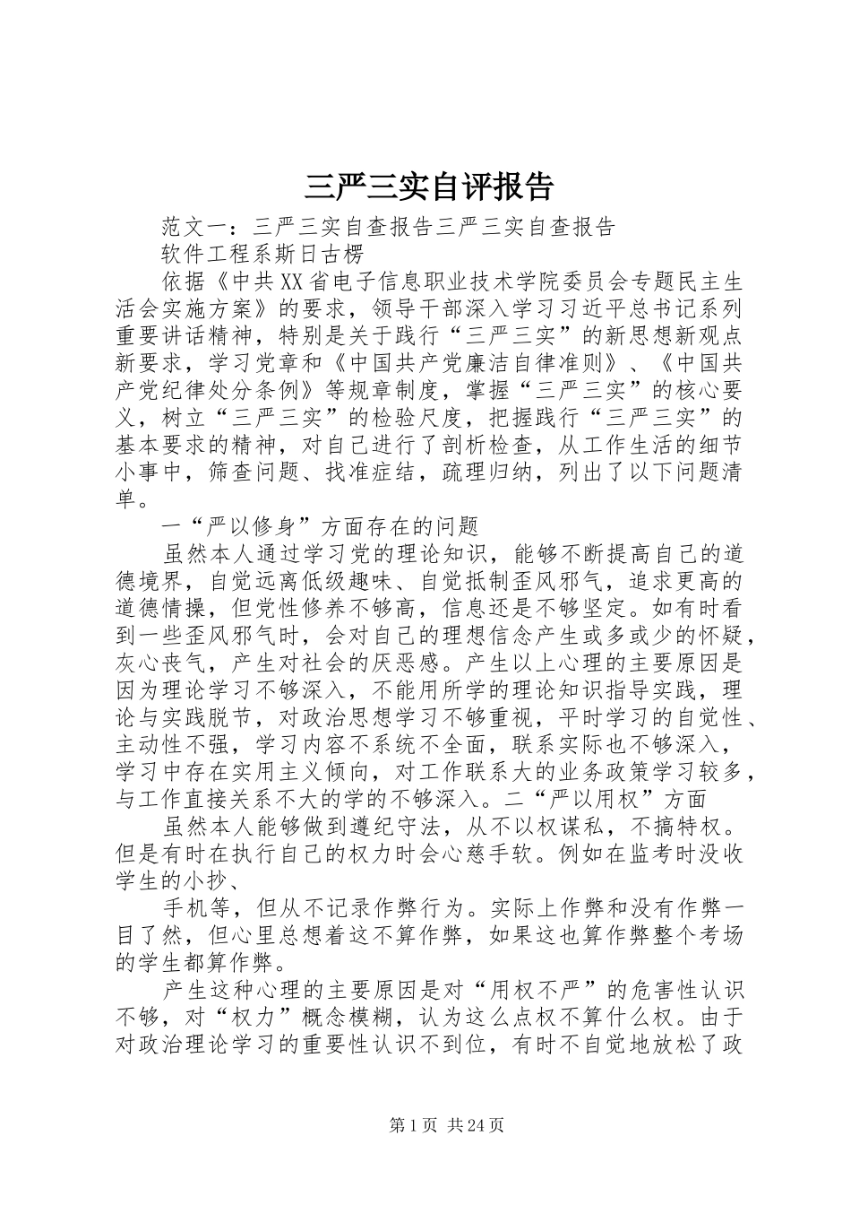 三严三实自评报告_第1页