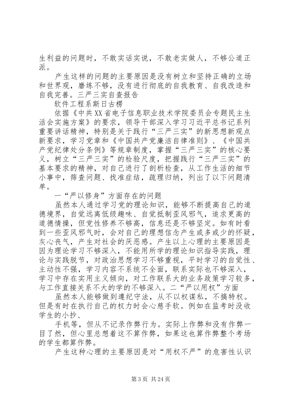 三严三实自评报告_第3页