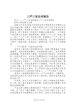 三严三实自评报告