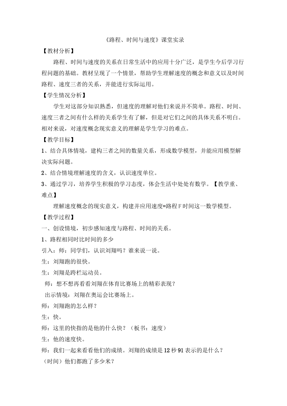 《路程、时间与速度》课堂实录_第1页