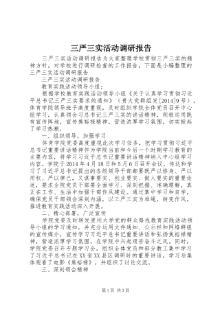 三严三实活动调研报告