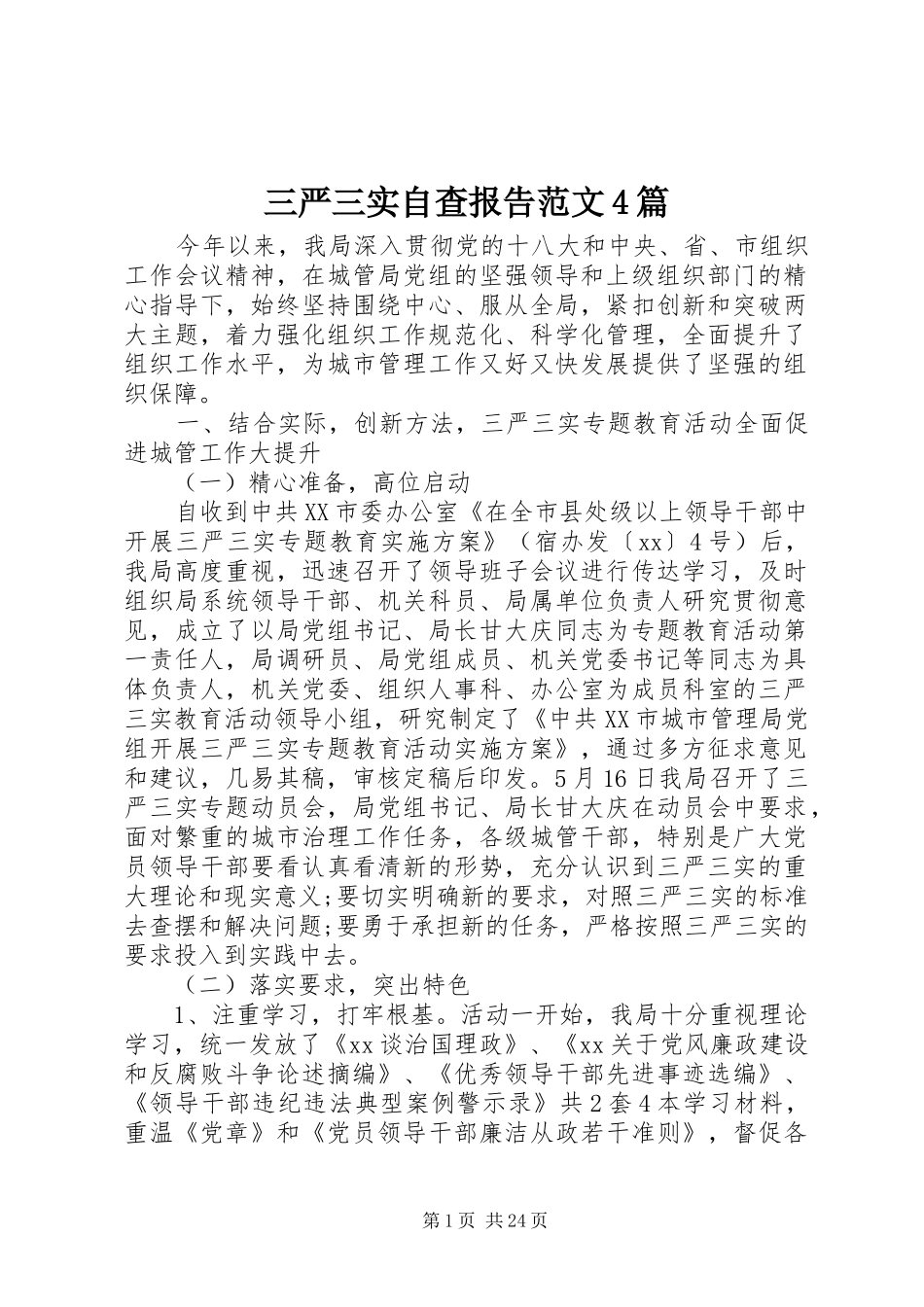 三严三实自查报告范文4篇_第1页