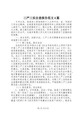 三严三实自查报告范文4篇