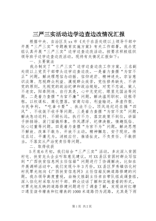 三严三实活动边学边查边改情况汇报