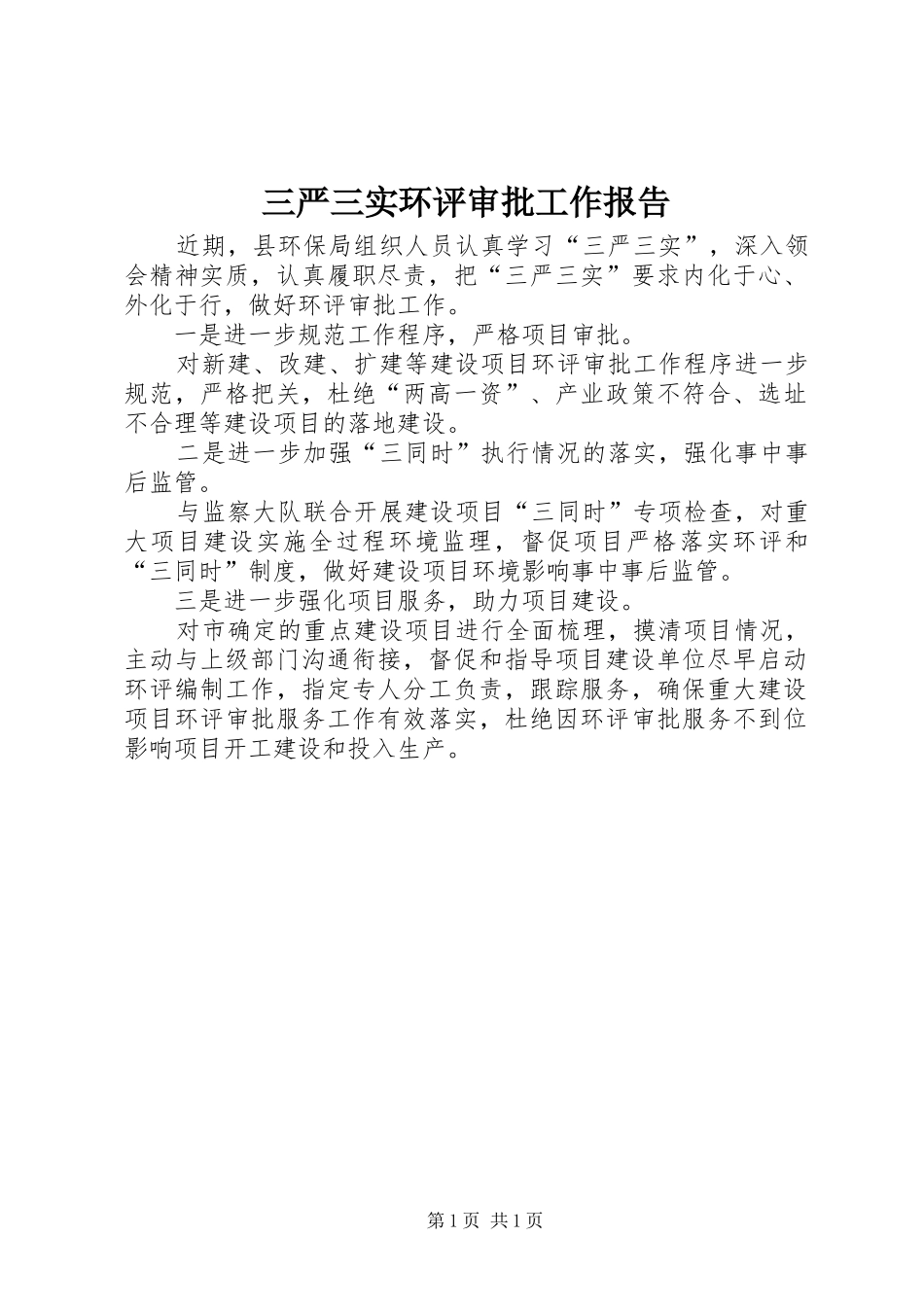 三严三实环评审批工作报告_第1页