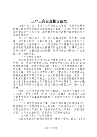 三严三实自查报告范文