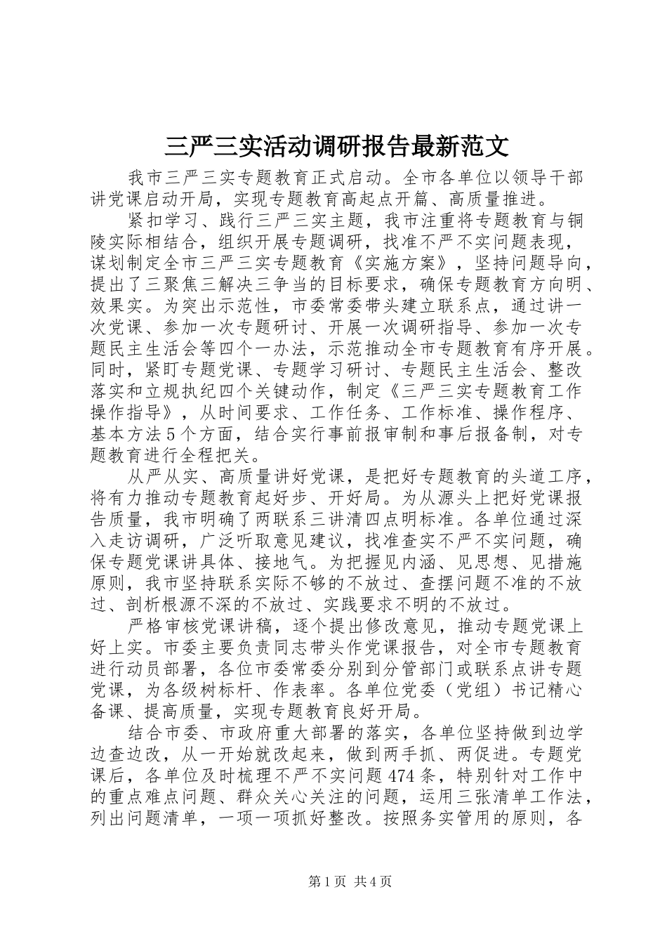 三严三实活动调研报告最新范文_第1页