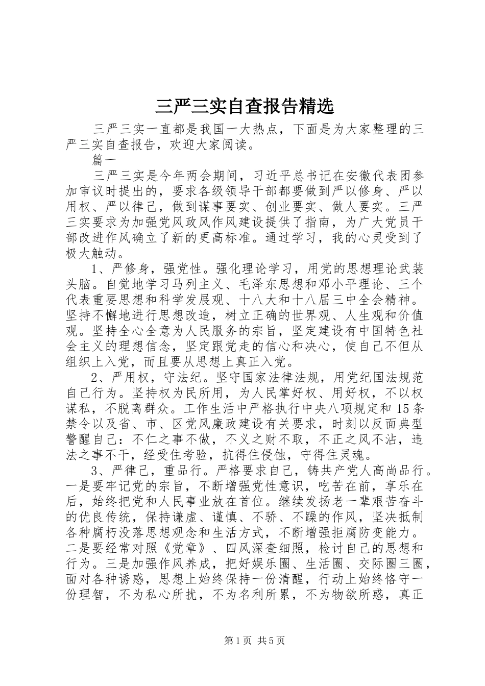 三严三实自查报告精选_第1页