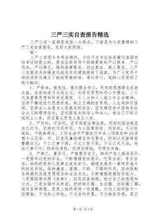 三严三实自查报告精选