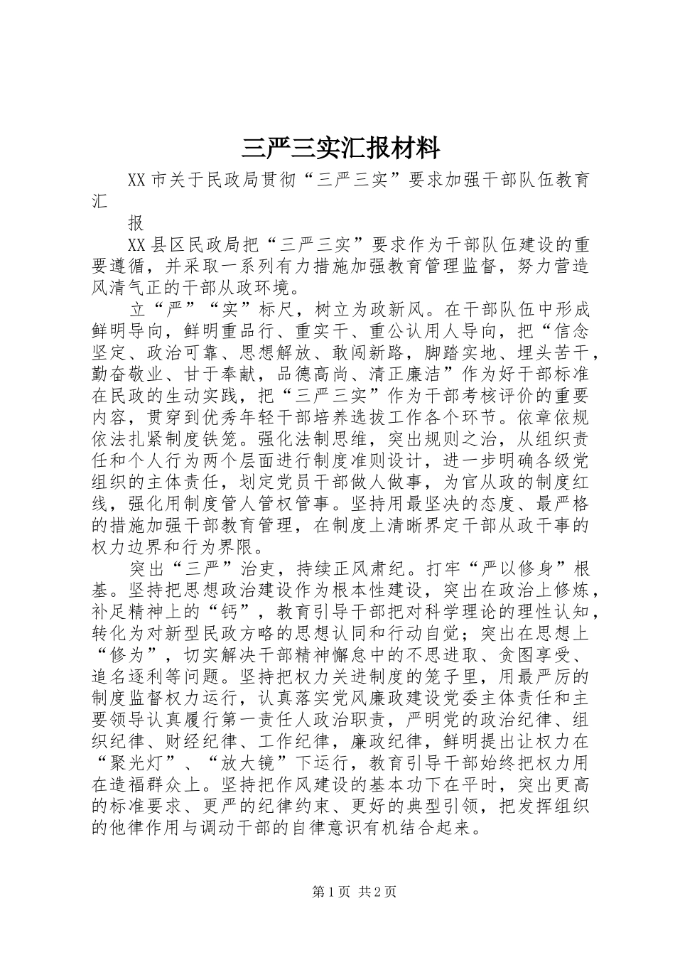 三严三实汇报材料_第1页