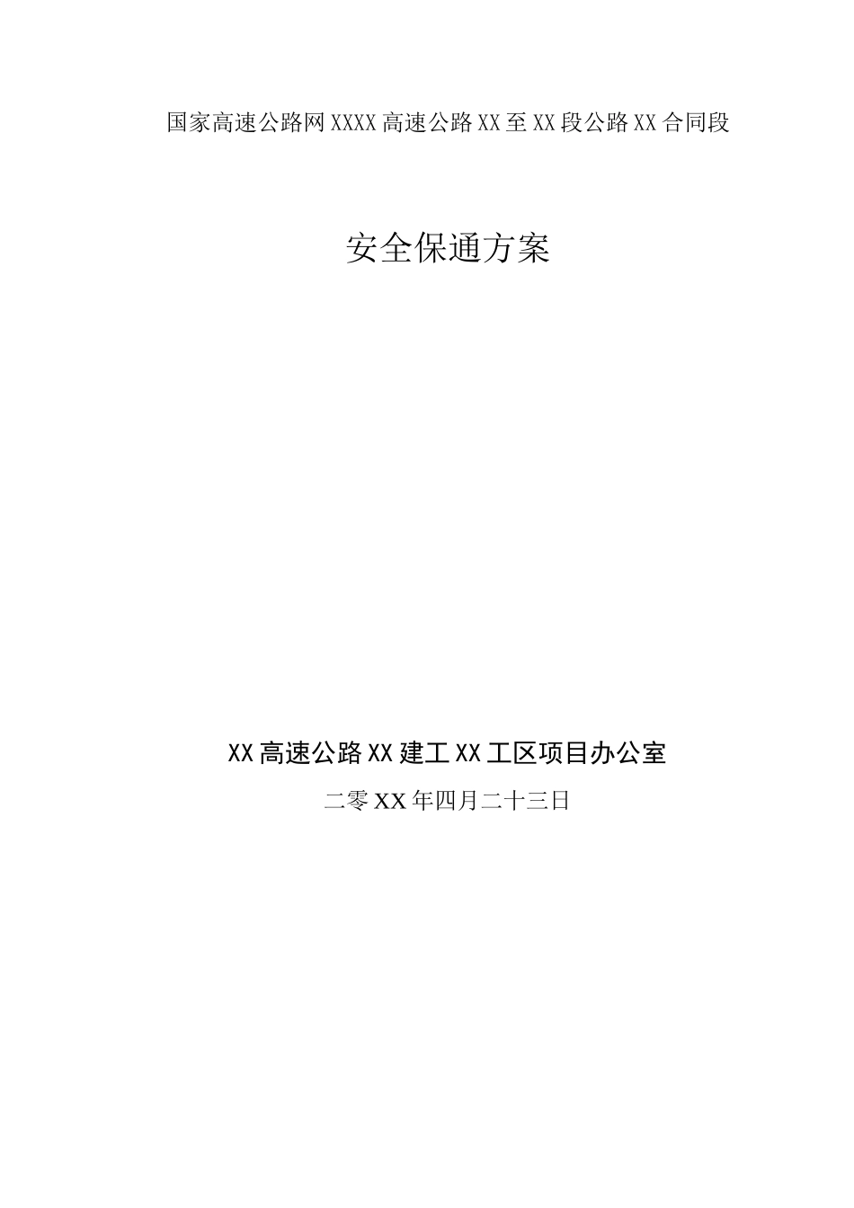 高速公路施工安全保通方案_第1页