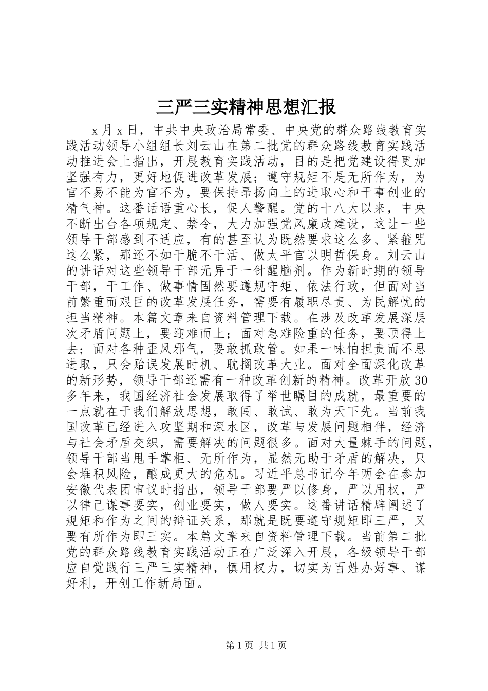 三严三实精神思想汇报_第1页