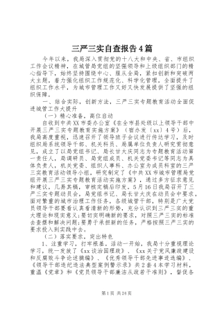 三严三实自查报告4篇