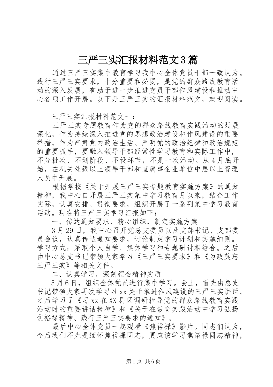 三严三实汇报材料范文3篇_第1页