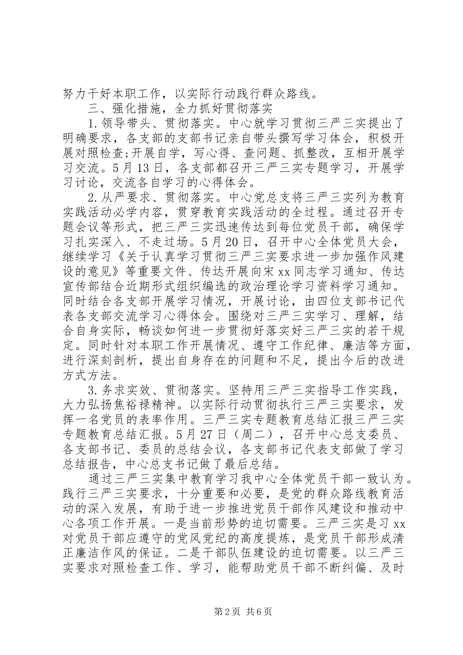 三严三实汇报材料范文3篇_第2页