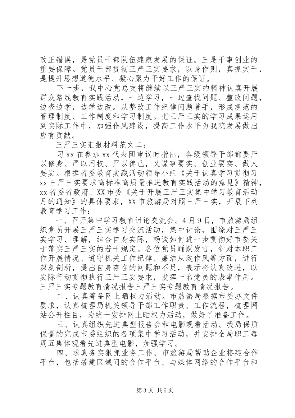 三严三实汇报材料范文3篇_第3页