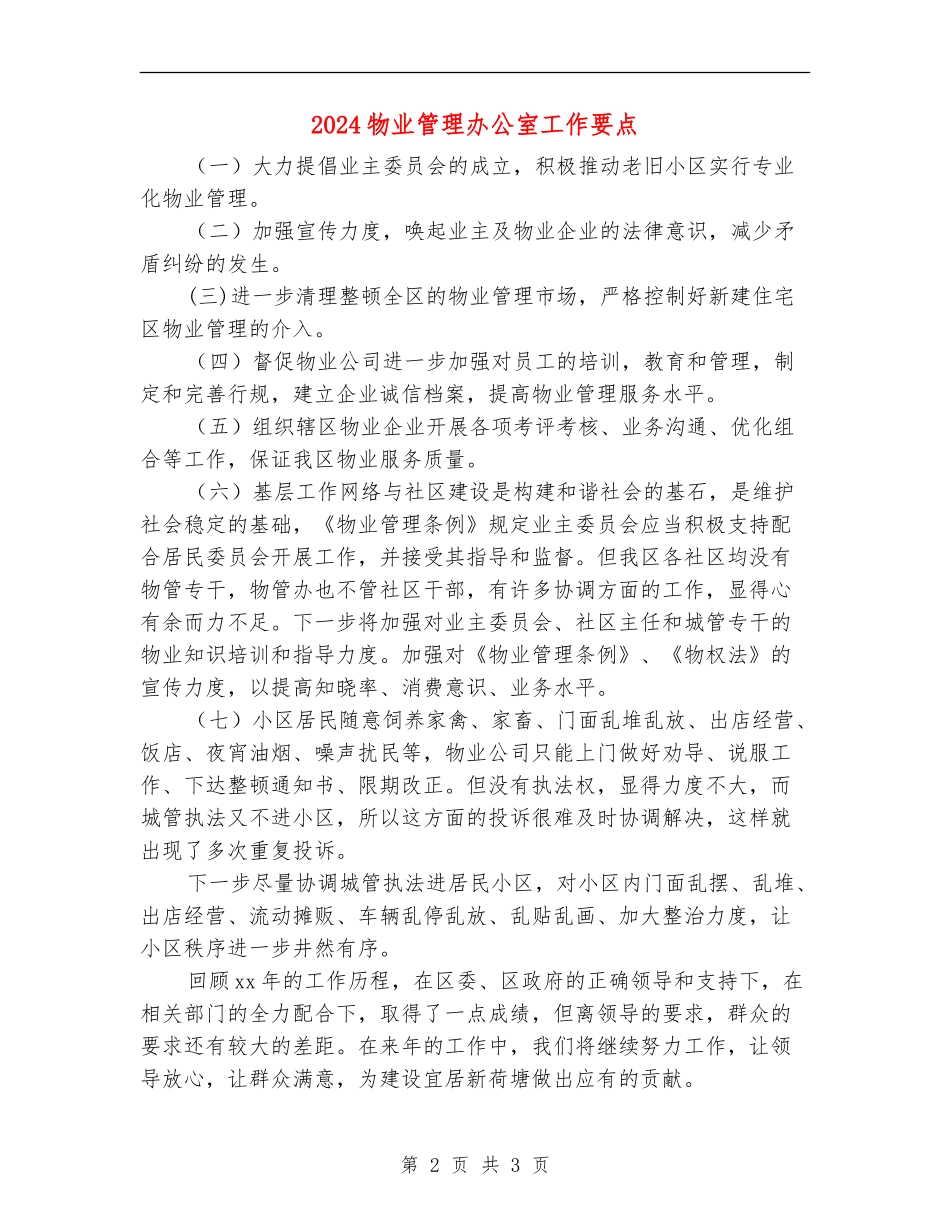 2024物业管理办公室工作要点_第2页