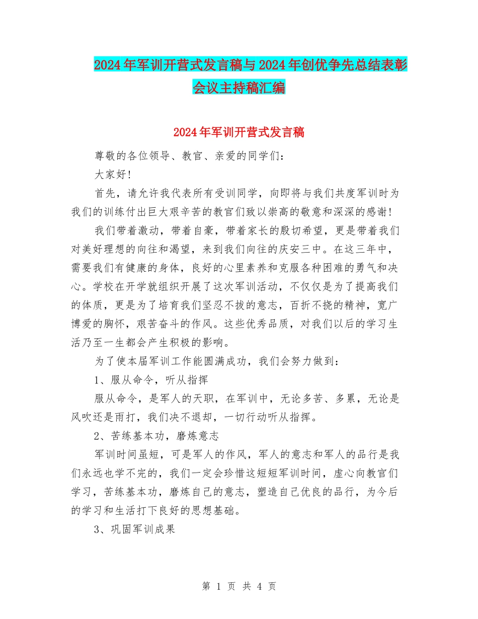 2024年军训开营式发言稿与2024年创优争先总结表彰会议主持稿汇编_第1页