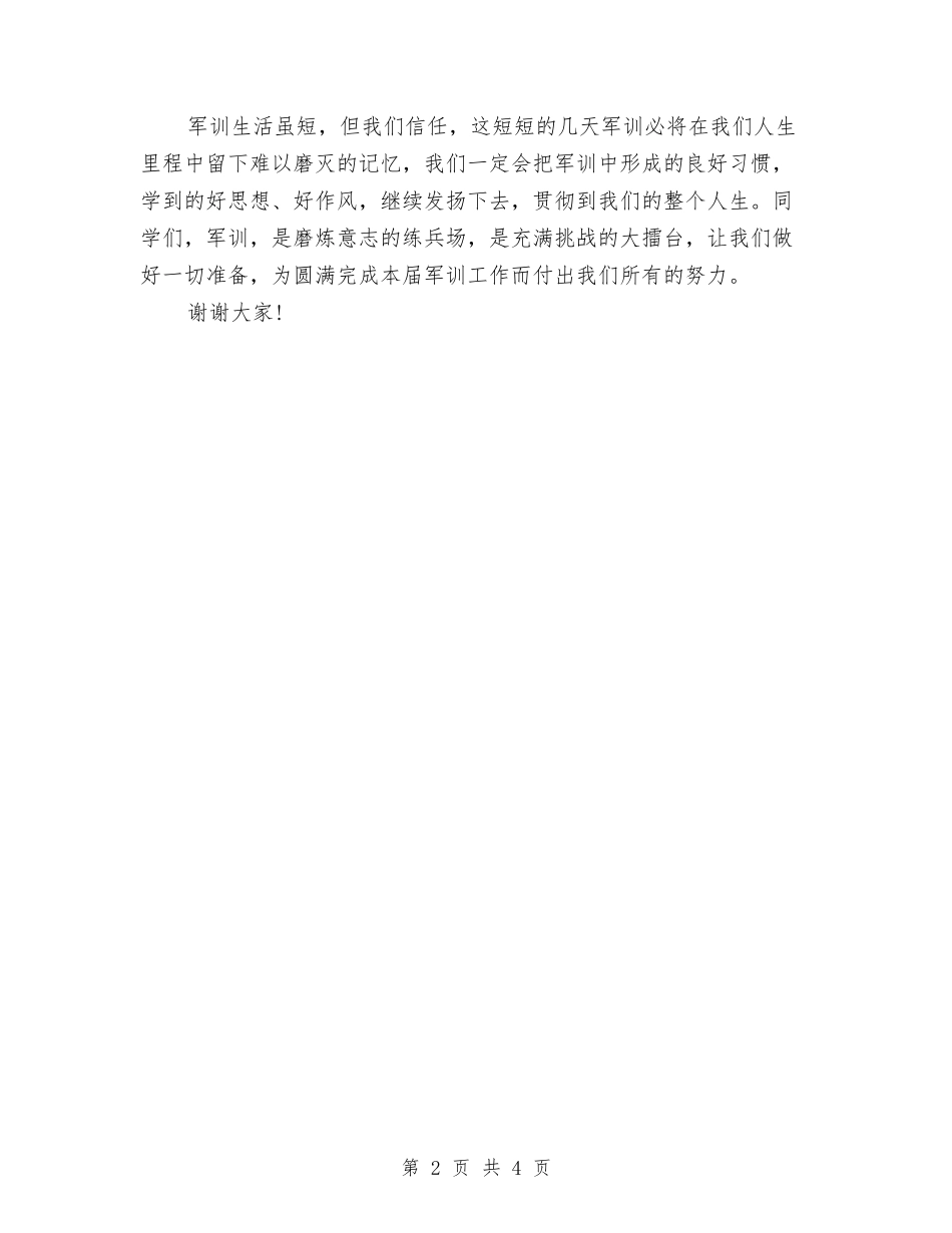 2024年军训开营式发言稿与2024年创优争先总结表彰会议主持稿汇编_第2页