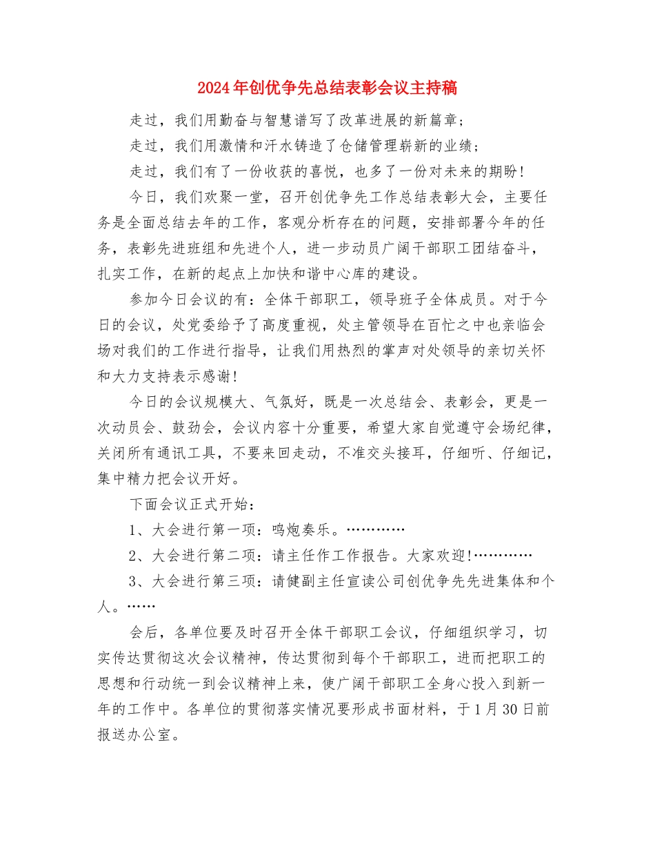 2024年军训开营式发言稿与2024年创优争先总结表彰会议主持稿汇编_第3页