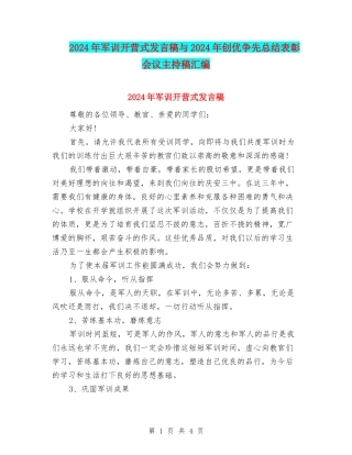 2024年军训开营式发言稿与2024年创优争先总结表彰会议主持稿汇编