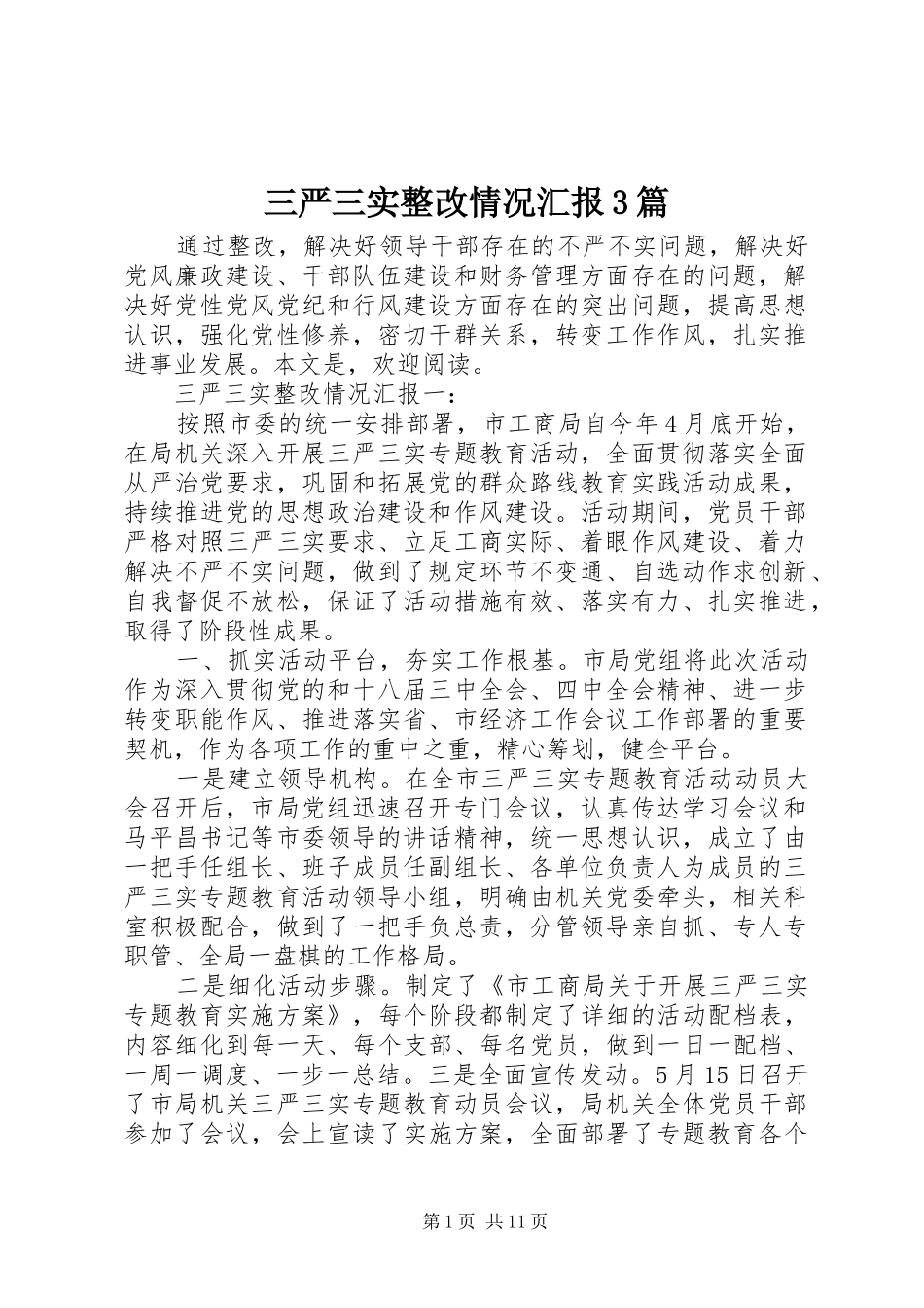 三严三实整改情况汇报3篇_第1页