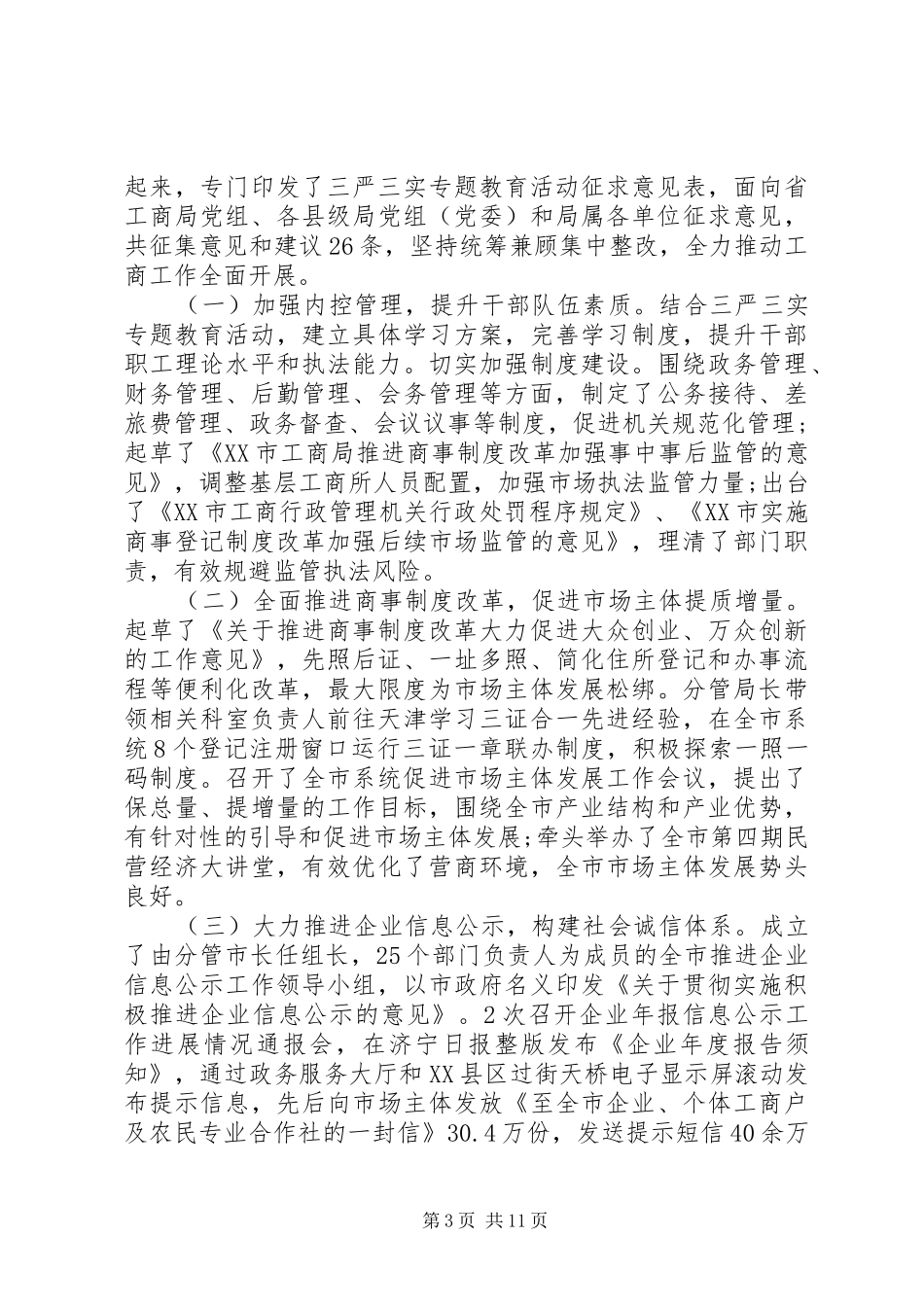 三严三实整改情况汇报3篇_第3页