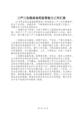 三严三实提高食药监管能力工作汇报
