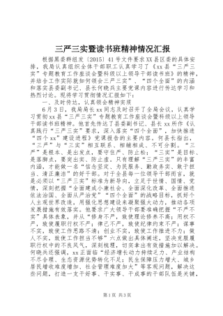 三严三实暨读书班精神情况汇报