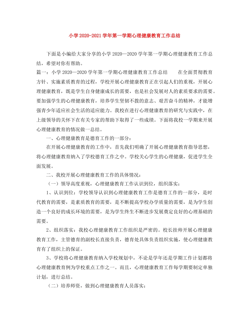 小学2020-2021学年第一学期心理健康教育工作总结 _第1页