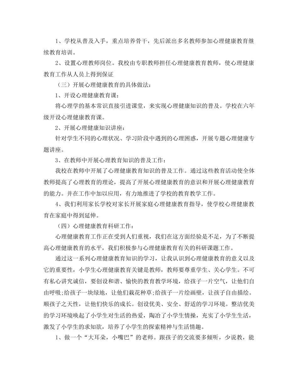 小学2020-2021学年第一学期心理健康教育工作总结 _第2页