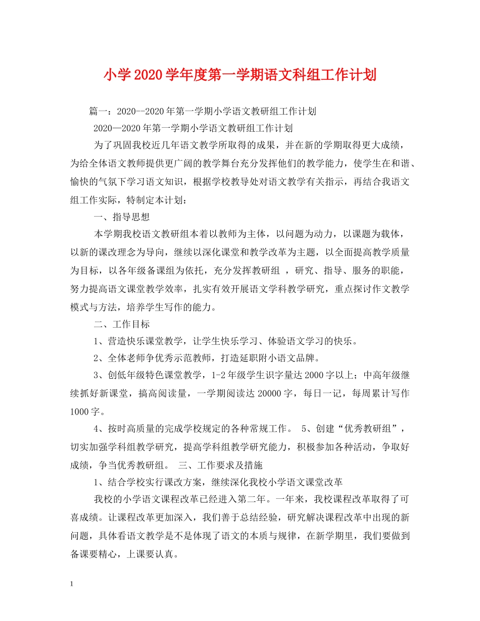 小学2020学年度第一学期语文科组工作计划 _第1页