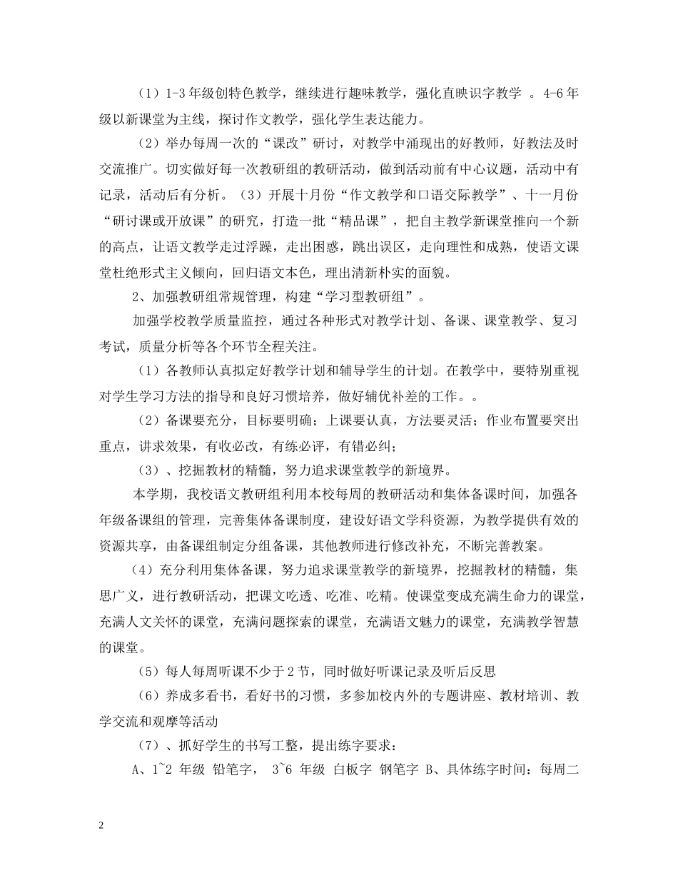 小学2020学年度第一学期语文科组工作计划 _第2页