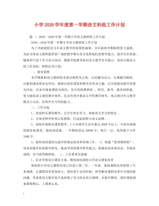 小学2020学年度第一学期语文科组工作计划 
