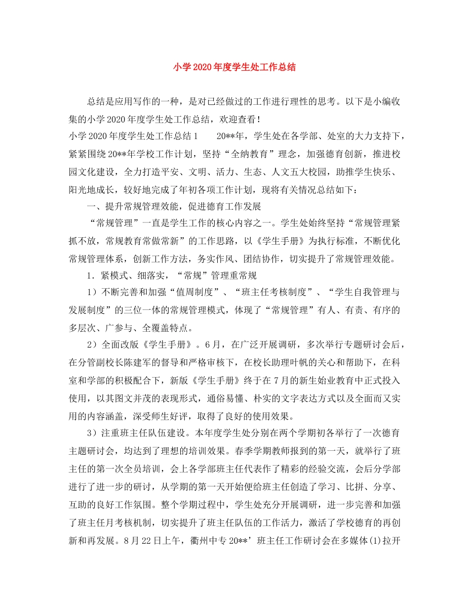 小学2020年度学生处工作总结 _第1页