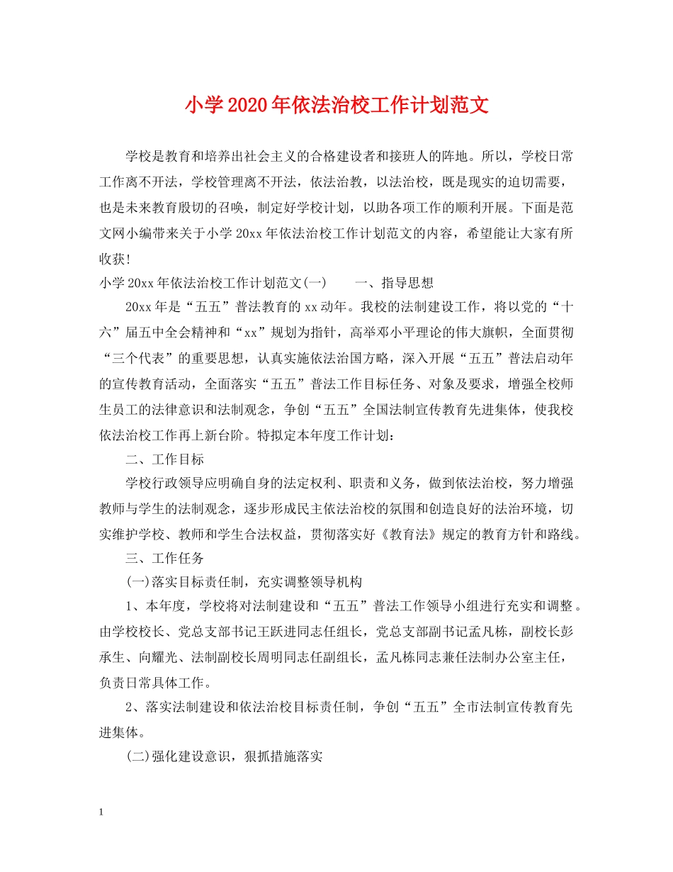 小学2020年依法治校工作计划范文 _第1页