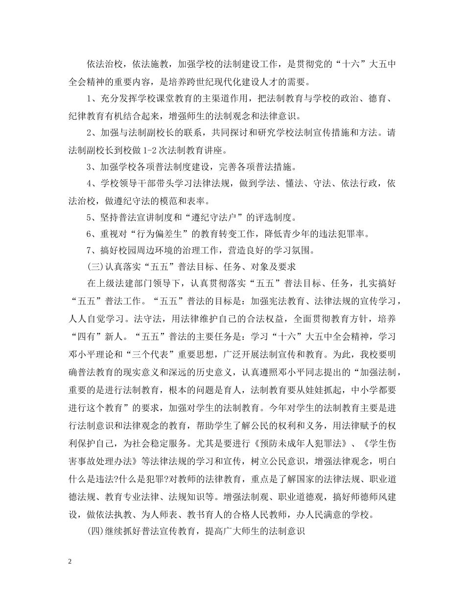小学2020年依法治校工作计划范文 _第2页