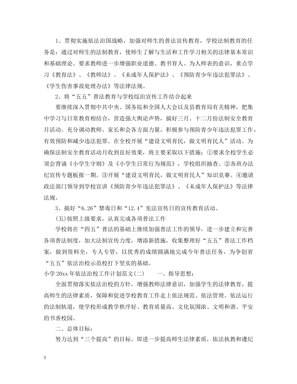 小学2020年依法治校工作计划范文 _第3页