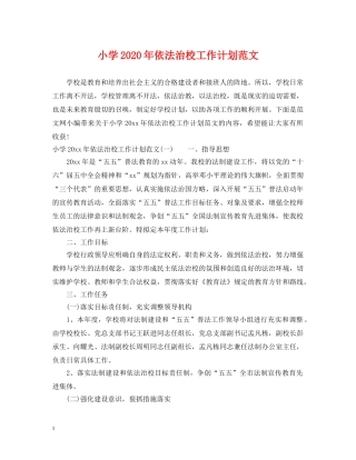 小学2020年依法治校工作计划范文 