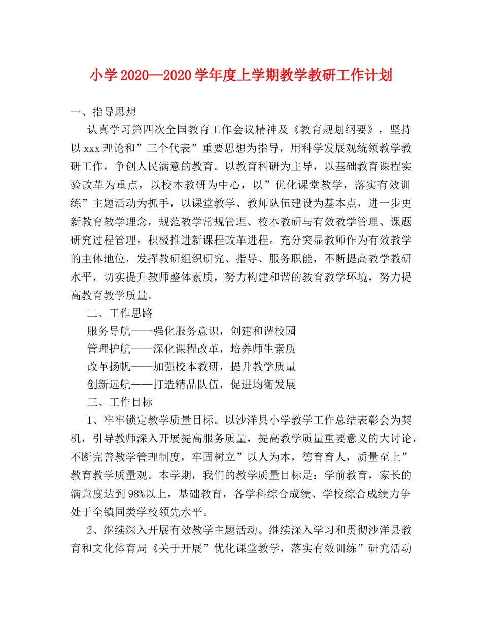 小学2020—2020学年度上学期教学教研工作计划 _第1页