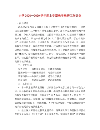 小学2020—2020学年度上学期教学教研工作计划 
