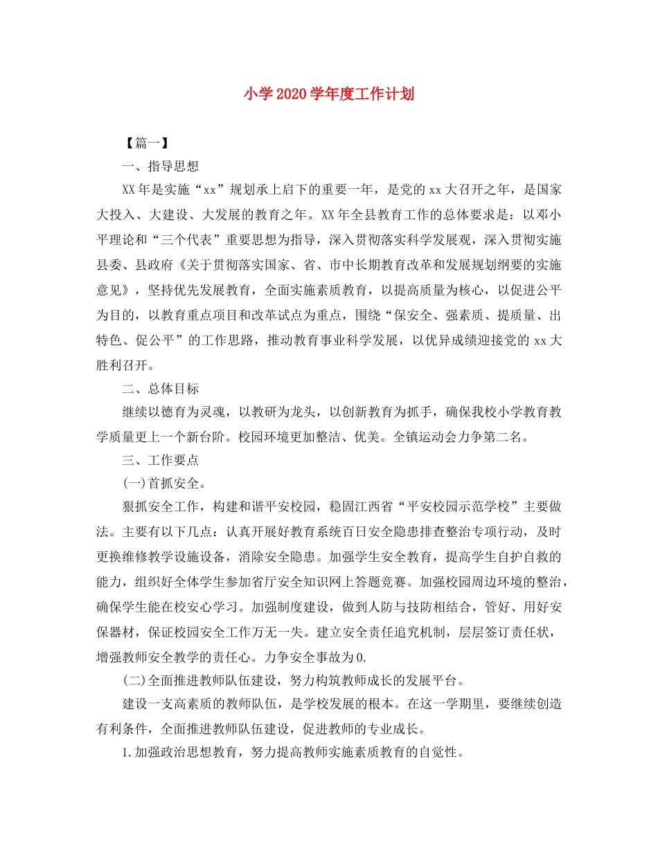 小学2020学年度工作计划 _第1页