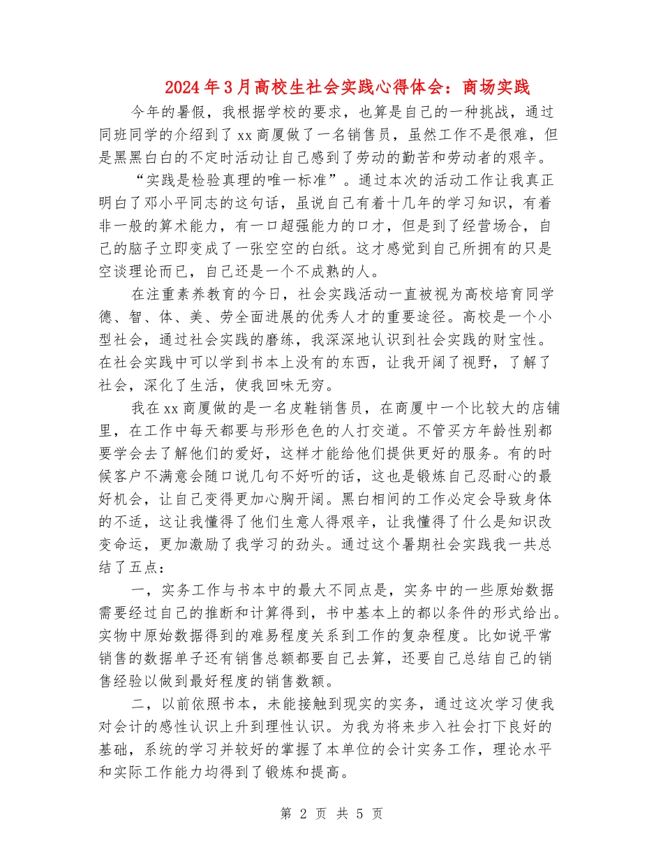 2024年3月大学生社会实践心得体会：商场实践_第2页