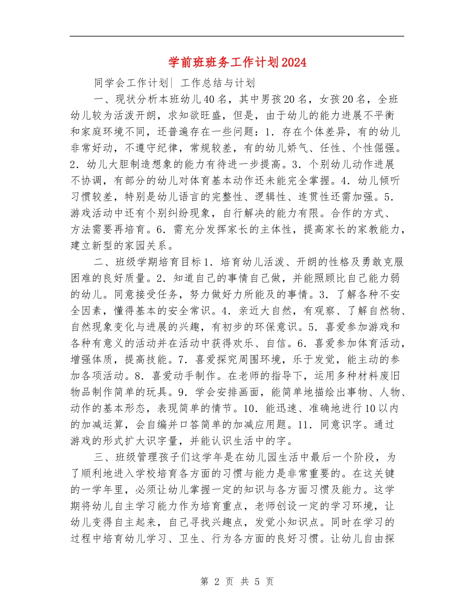 学前班班务工作计划2024_第2页